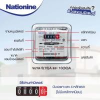 ราคา มิเตอร์ไฟฟ้า มิเตอร์วัดไฟ หม้อไฟ มิเตอร์ไฟ 2 เฟส 5A 15 A Nationine ของแท้ มีมอก ผ่านมาตรฐานการไฟฟ้า มีหนังสือรับรองจากการไฟฟ้า (21960731834)