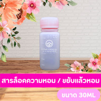 ราคา สารล็อคความหอม ขยับแล้วหอม ENCAP (20946206501)