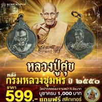 ราคา หลวงปู่ศุข วัดปากคลองมะขามเฒ่า หลังกรมหลวงชุมพร เขตอุดมศักดิ์ ปี2550 (22600320904)