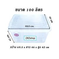 ราคา กล่องล็อคใสพลาสติก 100 ลิตร 75 ลิตร กล่องใส่ของ มีล้อ กล่องอเนกประสงค์ เกรดA ขนาดใหญ่ ราคาถูก (21357359348)