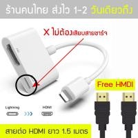 ราคา หัวแปลงไอโฟน ios to hdmi สายต่อไอแพดเข้าทีวี สายต่อไอแพดกับโปรเจคเตอร์ สายต่อiphoneเข้าทีวี สายต่อipadเข้าทีวี หัวต่อไอโฟน สายต่อไอโฟน สายต่อไอโฟนเข้าทีวี Lightning To TV Digita Adapter (22763464589)
