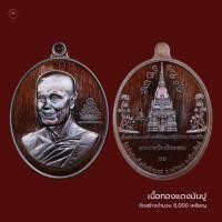 ราคา เหรียญ ๙๐ ปี หลวงปู่บัวเกตุ ปทุมสิโร เนื้อทองแดงมันปู ซีนเดิม จำนวนสร้าง 8000เหรียญ (22334974802)