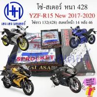 ราคา โซ่สเตอร์ R15 New 2017 2020 YZF R15 XSR 155 โซ่ 132 428 สเตอร์หน้า 14 15 หลัง 46 ชุดโซ่สเตอร์ Yamaha R15 2018 2019 XSR155 ร้าน เฮง เฮง มอเตอร์ ฟรีของแถมทุกกล่อง (21021856230)