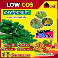 ราคา แคปซูลนาโนอาหารพืช ปุ๋ยนาโน อาหารเสริมพืช ฮอร์โมน เร่งดอก บำรุงใบ บำรุงต้นแข็งแรง ปรับสภาพดิน แพ็ค 50 เม็ด (16187449682)