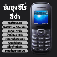 ราคา ของแท้ โทรศัพท์มือถือ SAMSUNG HERO 1200Y รองรับ 3G 4G รองรับ TRUE DTAC AIS เมนูไทย ภาษาไทย ปุ่มกดใหญ่ เสียงดัง ฟังชัด รับประกันสินค้า (22443238671)
