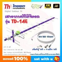 ราคา เสาดิจิตอล TD 14E สายสัญญาณ 10 เมตร พร้อมเข้าหัว สาย RG6 เสาสัญญาณดิจิตอล เสาก้างปลา เสาทีวี พร้อมติดตั้งเองได้ ของแท้ (5891106619)