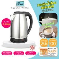ราคา ใหม่ MyHomeกระติกน้ำร้อน สแตนเลส 2 5 ลิตร รุ่น KT1816 (21441975195)