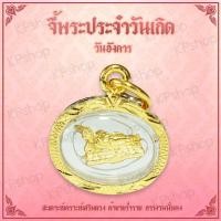 ราคา พระประจำวันเกิด พระวันอังคาร พระปางไสยาสน์ พระประจำวันอังคาร พระวันเกิด ดวงตามวันเกิด พระประจำวันอังคาร ดวงคนเกิดวันอังคาร (711352925)