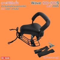 ราคา เบาะเด็กนั่ง แถมฟรี สายรัด น๊อต เบาะนั่งเสริม แบบถอดประกอบ เก้าอี้เด็ก แต่ง รถhonda wave100 wave100S ปี2005 (21587439938)