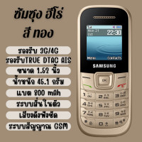 ราคา ของแท้ โทรศัพท์มือถือ SAMSUNG HERO 1200Y รองรับ 3G 4G รองรับ TRUE DTAC AIS เมนูไทย ภาษาไทย ปุ่มกดใหญ่ เสียงดัง ฟังชัด รับประกันสินค้า (22602631116)