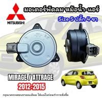 ราคา มอเตอร์ MIRAGE ATTRAGE 2012 2015 SIZE S ปลั๊ก 4 ขา Jt มอเตอร์ พัดลมหม้อน้ำ ATTRAGE มอเตอร์พัดลม หม้อน้ำ มิราจ แอททราด 2012 2015 มอเตอร์หม้อน้ำ MIRAGE มอเตอร์เป่าแผง ATTRAGE (5427854461)