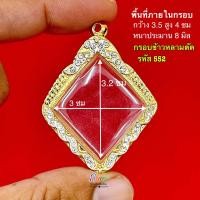 ราคา กรอบพระ กรอบทรงข้าวหลามตัด หลวงปู่เอี่ยม กรอบกลมหลวงชุมพร และ เกจิ ยอดนิยม กรอบทองฝังเพชร หุ้มทอง 5k คุณภาพดี ไม่ลอกไม่ดำ (21521873731)