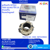 ราคา ลูกปืนครัช MITSUI VIGO 3 01KD วีโก้ 2 5 ตัวเทอร์โบ อินเตอร์คลูเลอร์ 58TKZ3504 สินค้าราคาพิเศษ หมดแล้วหมดเลย (21533937864)