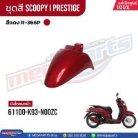 ราคา ชุดสีทั้งคัน HONDA SCOOPY i PRESTIGE ปี 2019 สีแดง น้ำตาล Red Brown R 366P เปลือกพลาสติก แท้เบิกศูนย์ฮอนด้า 100 Megaparts Store (21604112739)