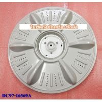 ราคา อะไหล่แท้ศูนย์ ใบพัดถังซักเครื่องซักผ้าซัมซุง SAMSUNG ASSY PULSATOR SAMSUNG DC97 16569A รุ่นที่ใช้งาน ใช้กับรุ่น WA10G9QEC XST WA10GPLEC XST WA11G9QEC XST WA11GPLEC XST WA12G9QEC XST WA12GP (169794186