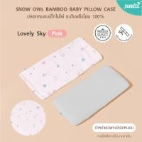 ราคา SNOW OWL Baby pillow case ปลอกหมอนเด็ก 0M ใช้กับหมอนเด็กแรกเกิดของ Snow Owl เท่านั้น (20895641124)