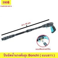 ราคา ปืนฉีดน้ำแบบสั้น แบบยาว ท่อนต่อปืนฉีดน้ำให้ยาวขึ้น ใช้กับเครื่องฉีดน้ำได้ทุกรุ่น เกียวต่อสาย14มิลลิเมตร (19988675891)