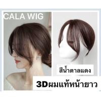 ราคา หน้าม้าผมแท้ 3Dหน้าม้ายาว ผมแท้100 หน้าม้าแผ่นปิดผมบาง แฮร์พีชปิดผมหงอกปิดผมบาง ใส่เบาสบายเหมือนจริง สินค้าส่งในไทย (20400086237)