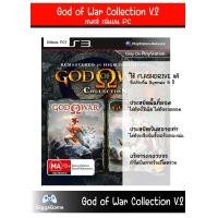 ราคา เกมเล่นบนคอม God of War Collection V 2 เล่นบน PC เล่นผ่าน Flash drive เล่นได้ทันที โดยไม่ต้องติดตั้ง เกมสมบูรณ์ 100 (20686501757)