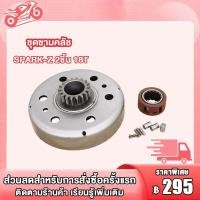 ราคา ชุดชามคลัช18T SPARK Z20T SPARK115 Iชุดรังลูกปืนคลัช รังครัช SPARK Z SPARK115 I คลัช รังลูกปืนครัชชุด (19295527514)