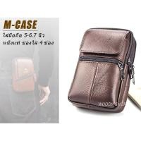 ราคา ซองหนังมือถือ ซองโทรศัพท์ เคสโทรศัพท์ หนังแท้ แบบกระเป๋าคาดเอว 4ช่องใส่ ใส่ได้ทุกรุ่น M CASE ส่งไวจากไทย (18794083055)