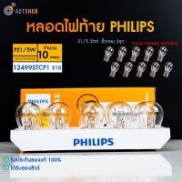 ราคา PHILIPS หลอดไฟท้าย 2 จุด P21 5W 12V 1016 12499STCP1 1 ชิ้น AUTOHUB (22624248242)