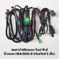 ราคา สายไฟตัดหมอก ชุดสายไฟ รีเลย์ ฟิวส์ สำหรับปลั๊ก HB4 9006 DLAA แจ๊คสำหรับสวิตซ์ 5 เขี้ยว Colorado Commuter D Max Fortuner Tiger Vigo Vios ไฟสปอร์ตไลท์ (20560090853)