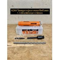 ราคา KONYโฮลซอเจาะปูนเจาะคอนกรีตหัวเพชร 1 1 2นิ้ว 38mm ยาว160mm (15170601309)