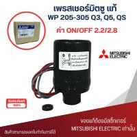 ราคา เพรสเชอร์สวิทซ์ ปั๊มน้ำอัตโนมัติมิตซู แท้ WP205 305 Q3Q5QS 2 2 2 8 เกลียวใน 3 8 นิ้ว (21794527753)