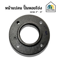 ราคา หน้าแปลน ปั๊มหอยโข่ง ขนาด 2 2 5 3 4 เหล็กเหนียวอย่างดี (21322000633)