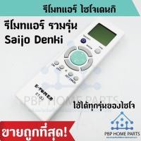 ราคา รีโมทแอร์รวมรุ่น Saijo Denki ใช้ได้ทุกรุ่นของ ไซโจเดนกิ รีโมทแอร์ E TOMER Saijo Denki ครอบคลุมทุกรุ่น รีโมทแอร์ ราคาถูก (12261305613)