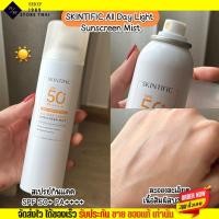 ราคา Skintific Sunscreen SPF50 PA กันแดด สกินทีพฟิค แบบสเปรย์ ละอองละเอียด อ่อนโยน กันน้ำ กันแดดสเปรย์ (22055956001)