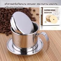 ราคา ชุดถ้วยดริปชงกาแฟเวียดนาม VIETNAME COFFEE PHIN FILTER สแตนเลส 304 (8855578123)