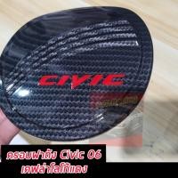 ราคา ครอบฝาถังน้ำมัน ฮอนด้า ซีวิค HONDA CIVIC FD 06 11 โครเมี่ยม ดำด้าน HONDA CIVIC FD 06 11 (21957811150)