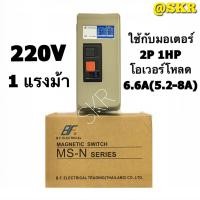 ราคา แมกเนติก แมกเนติกสตาสเตอร์ BF MS N11 220V 2P มีขนาด 1hp 1 5hp 2hp แม็กเนติก โอเวอร์โหลด แมกเนติกสตาร์ทเตอร์ จัดส่งKerry (1378650849)