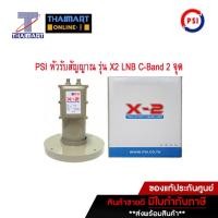 ราคา LNB PSI X 2 หัวดาวเทียม จานตะแกรง C Band 2ขั้ว ไทยมาร์ท I THAIMART (22538838838)