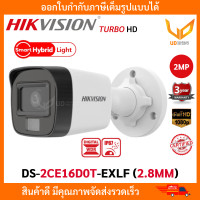 ราคา HIKVISION กล้องวงจรปิด DS 2CE16D0T EXLF เลนส์ 2 8MM 3 6MM Smart Hybrid Light รองรับ 4 ระบบ TVI AHD CVI CVBS ความชัด 2MP IR 20M รับประกัน 3 ปี (5127542388)