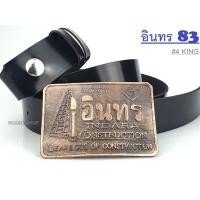 ราคา อินทร 83 4KING เข็มขัดช่าง หัวเข็มขัด ช่างกล เทคโน เทคนิค เลือกหัวเปล่า หรือพร้อม สาย 46นิ้ว พร้อมส่งทันที (21277729133)
