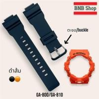 ราคา กรอบสาย G shock รุ่น Ga 800 Ga800 Ga801 ของแท้100 (22769327654)