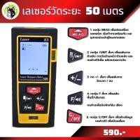 ราคา เลเซอร์วัดระยะ 50 เมตร และ 100 เมตร (21854445999)