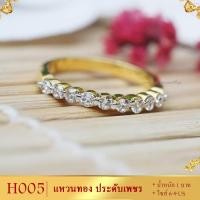ราคา แหวนทอง ประดับเพชรสวิส ไซส์ 6 9 รุ่น H005 แหวนทองไม่ลอก24k แหวนทองฝังเพชร แหวนทอง1สลึง ทองปลอมไม่ลอก แหวน พลอย ทอง แหวนเพชร แหวนพลอย (19750786018)