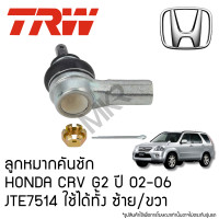ราคา TRW ลูกหมากคันชัก HONDA CRV G2 ปี 02 06 JTE7514 ใช้ได้ทั้ง ซ้าย ขวา (22374206937)