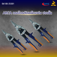 ราคา ARCA กรรไกรตัดเหล็กแผ่น ตัดตรง 10 ปากสั้น 9 ปากยาว 11 5 Aviation Tin Snip No 06100 38301 25301 75301 (22635302786)