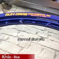 ราคา ขอบล้อ RUNDRAG รัน แดร็ก สีน้ำเงิน อลูมิเนียม ขนาด 1 4ขอบ17 ขอบเรียบ จำนวน 1 คู่ หน้า หลัง สำหรับรถจักรยานยนต์ทั่วไป (21287973990)