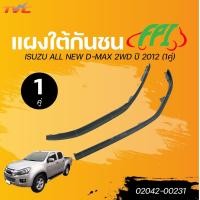 ราคา FPI แผงใต้กันชน ISUZU ALL NEW D MAX 2WD ปี 2012 1คู่ l TVC (22546949449)