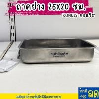 ราคา IKEA อิเกีย KONCIS คอนซีส ถาดย่าง ถาดย่างพร้อมตะแกรง สแตนเลส 26x20 ซม 34x24 ซม 40x32 ซม (21383161573)