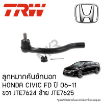 ราคา TRW ลูกหมากคันชักนอก HONDA CIVIC FD ปี 06 11 ขวา JTE7624 ซ้าย JTE7625 (22364640440)