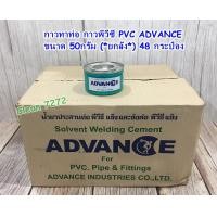 ราคา กาวทาท่อ กาวพีวีซี PVC ADVANCE ขนาด 50 กรัม200 กรัม 400 กรัม ยกลัง (22023899192)