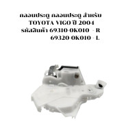 ราคา KM กลอนประตู รหัสสินค้า 69310 0K010 R 69320 0K010 L กลอนประตู สำหรับ TOYOTA VIGO ปี 2004 (21205414359)
