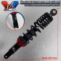 ราคา โช๊คหลัง โช๊คหลังแต่ง โช๊คเดี่ยว ขนาด 320mm สำหรับรุ่น Giorno Lead Click160 Scoopy i new Pcx160 ใช้ 2ข้าง รหัส 012 (22381676603)